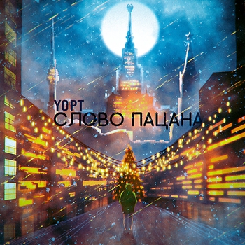 Yopt, Сестра Месяца - Слово пацана