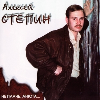 Альбом Не плачь, Анюта... Алексей Стёпин