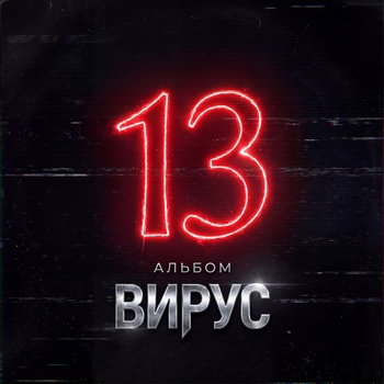 Вирус - Не пиши мне ночью