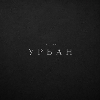 Mealon - Урбан