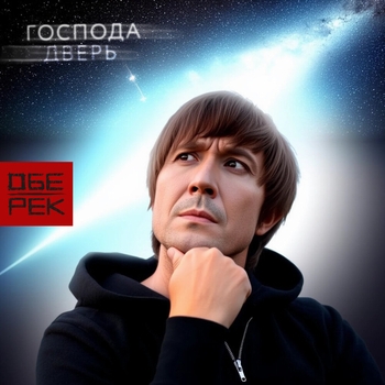 Обе-Рек - Господа дверь