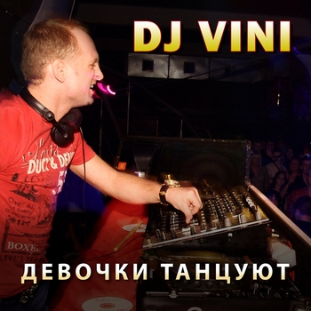 Альбом Девочки танцуют DJ Vini, Victoria