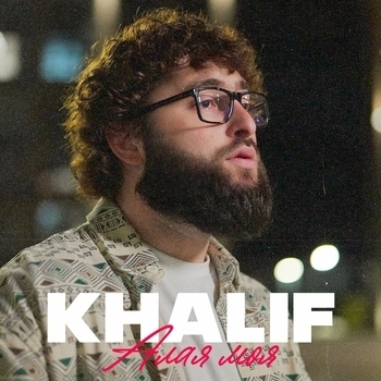 Khalif - Алая моя