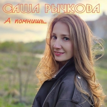 Саша Рычкова - А помнишь