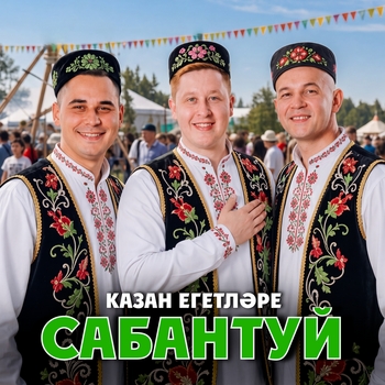 Казан Егетлэре - Сабантуй