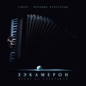 Альбом Зэкамерон. Песні да спектакля J:МОРС, Вольныя купалаўцы