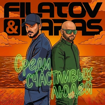Filatov & Karas - Среди счастливых людей