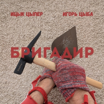 Ицык Цыпер - Бригадир