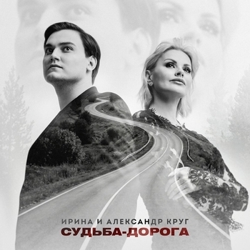 Ирина Круг, Александр Круг - Судьба-дорога