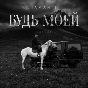 Jaman T - Будь моей (Kavkaz)
