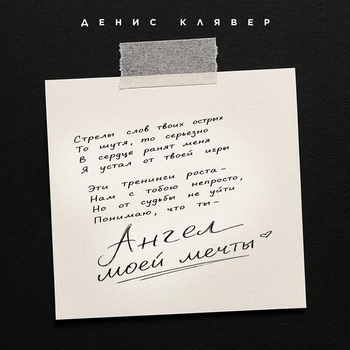 Денис Клявер - Ангел моей мечты