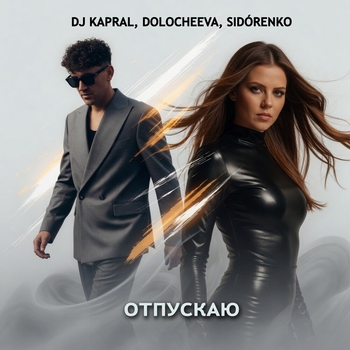 Dj Kapral, Dolocheeva, SIDORENKO - Отпускаю