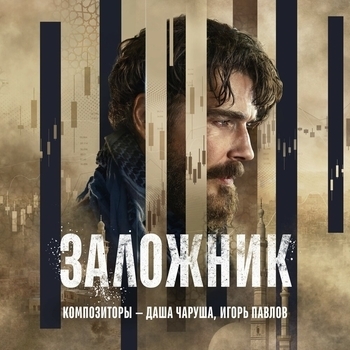 Charusha, Игорь Павлов - Подчинение