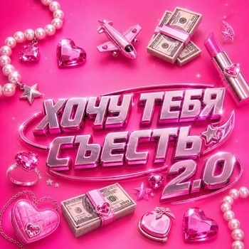Женя Вилль, DJ Smell, UDANCE - Хочу тебя съесть 2.0