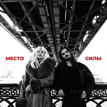 Кай и Гетера - Место силы