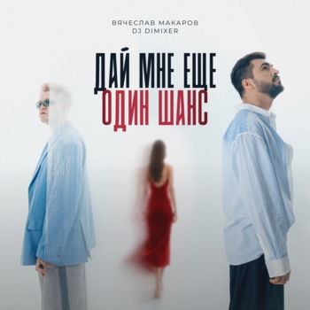 Вячеслав Макаров, DJ DimixeR - Дай мне еще один шанс