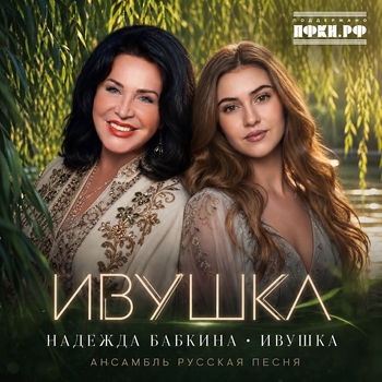 Надежда Бабкина, Ивушка, Ансамбль «Русская песня» - ИВУШКА