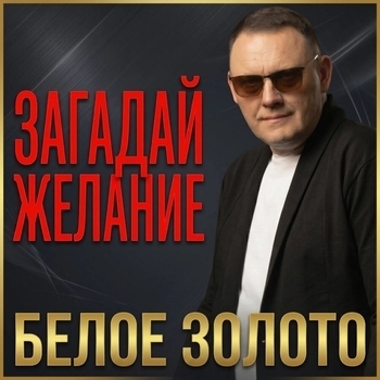 Белое Золото - Загадай желание