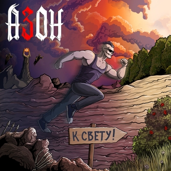 Азон, Василий Горшков, Игорь «Кэш» Лобанов - Приезжай в Подольск
