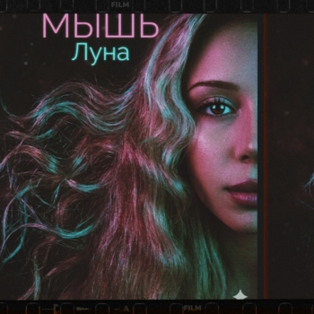 Мышь - Луна