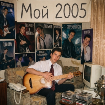 Альбом Мой 2005 DJ Блокnote