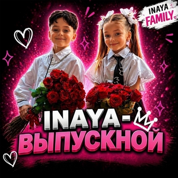 Inaya - ВЫПУСКНОЙ