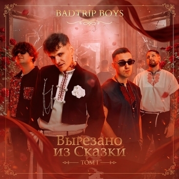 Альбом ТОМ I. ВЫРЕЗАНО ИЗ СКАЗКИ BadTrip Boys