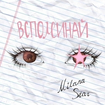 Milana Star - Вспоминай