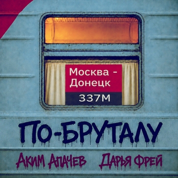 Аким Апачев, Дарья Фрей - По-бруталу