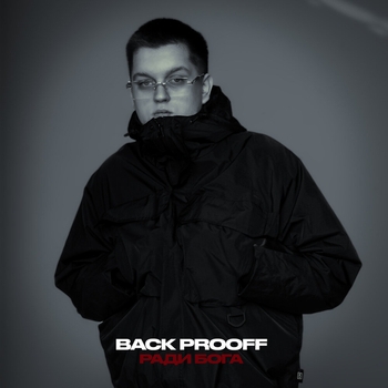 Back Prooff - Ради Бога