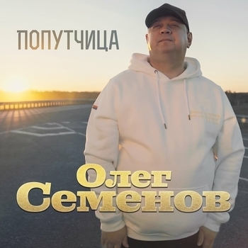 Олег Семёнов - Попутчица
