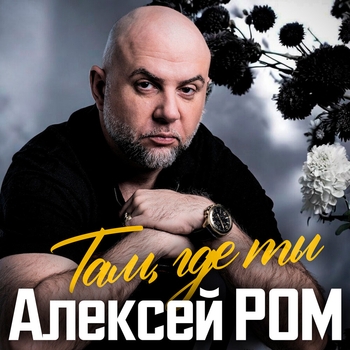 Алексей Ром - Я люблю эту женщину очень