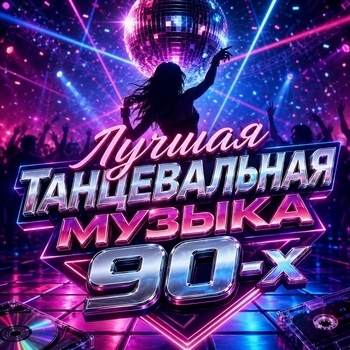 Альбом Лучшая танцевальная музыка 90-х: Золотые хиты Дискотека 90 х, Танцевальная Музыка, House Music