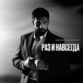 Merab Amzoevi - Раз и навсегда