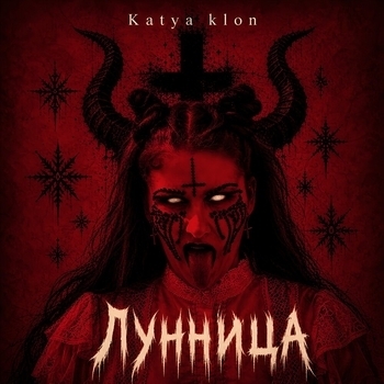 Katya Klon - Лунница