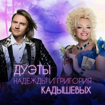 Альбом Дуэты Надежды и Григория Кадышевых Надежда Кадышева, Кадышев