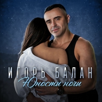 Альбом Юности ночи Игорь Балан