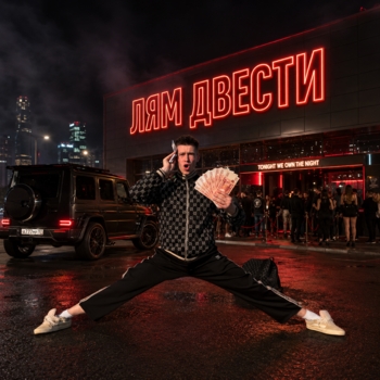 ГЛЕБАС - ЛЯМ ДВЕСТИ