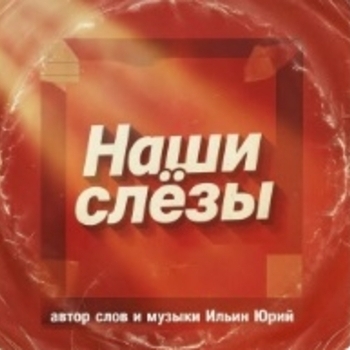 Юрий Ильин - Я старею