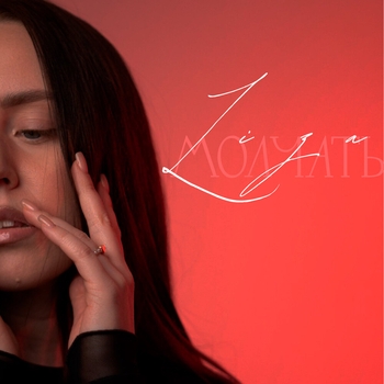 Li Za - Молчать