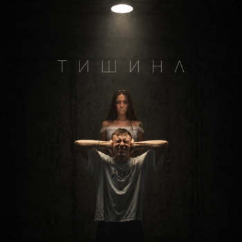 Kedr - Тишина