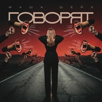 Маша Шейх - Говорят