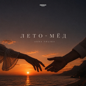Anna Tolika - Лето-мёд