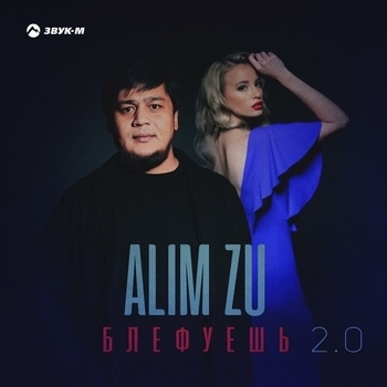 Alim Zu - Блефуешь 2.0