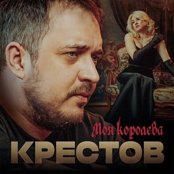 Крестов - Моя королева