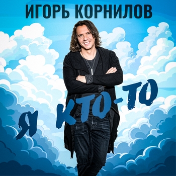 Игорь Корнилов - Я кто-то