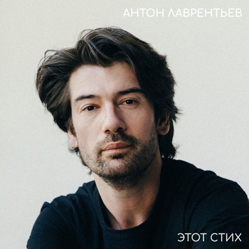 Антон Лаврентьев - Этот стих