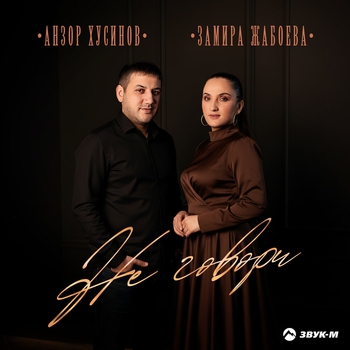 Анзор Хусинов, Замира Жабоева - Не говори