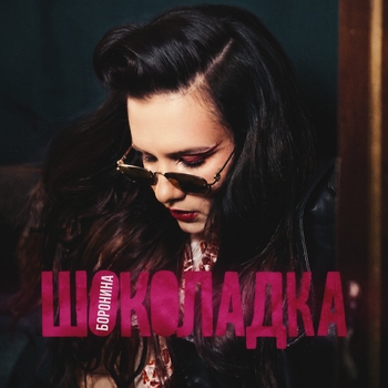 Боронина - Шоколадка