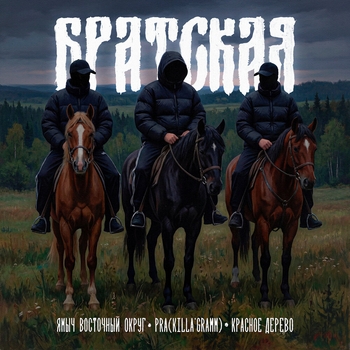 Ямыч Восточный Округ, Красное Дерево, Pra(Killa'Gramm) - БРАТСКАЯ